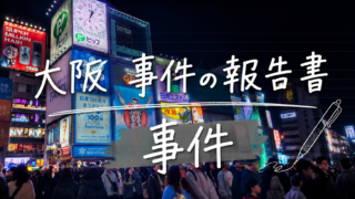 osaka-jiken-houkokusyo-jiken