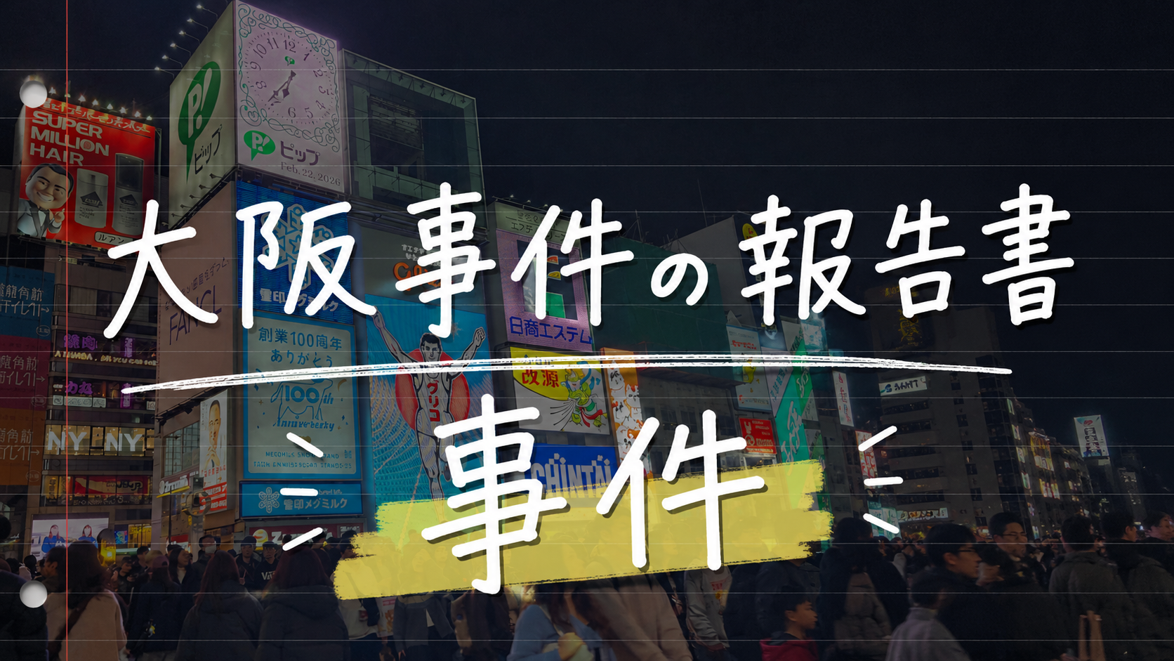 osaka-jiken