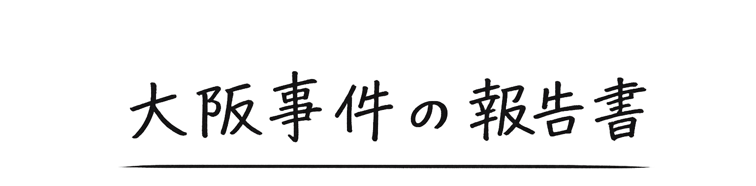 大阪事件の報告書